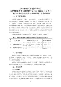 汽车专业创新行动计划“项目”申报书(校企共建的生产性实训基地建设)