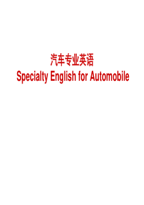 汽车专业英语-1-automotive-basics