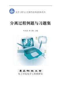 化工分离过程-课后答案刘家祺