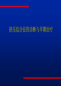 挤压综合征课件