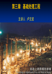 第三章基础处理工程概述12