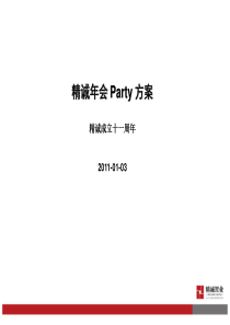 精诚置业年会Party活动策划方案（PDF60页）
