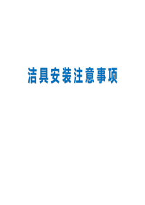 洁具产品安装注意事项（PPT31页)