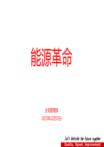 能源革命(第一部分)资料