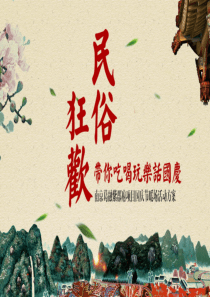 2019地产项目国庆暖场(民俗主题)活动策划方案