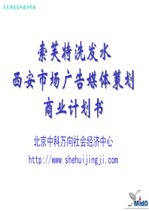 索芙特洗发水西安市场广告媒体策划方案