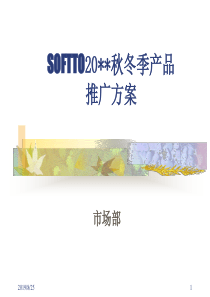 索芙特秋冬季产品推广策划方案（PPT60页）