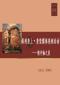保利地产“垄玺”媒体亮相活动方案