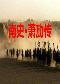 萧劢传