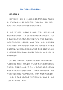 浅谈产品和过程的特殊特性