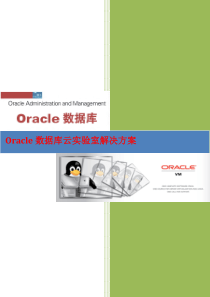 Oracle数据库云实验室解决方案_v