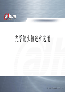 光学镜头概述和选用