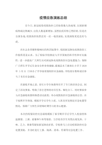 疫情应急演练总结.doc