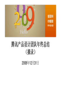 腾讯产品设计团队年终总结