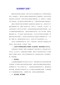 浅谈调理产品推广