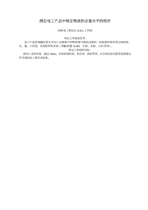 测定电工产品中规定物质的含量水平的程序
