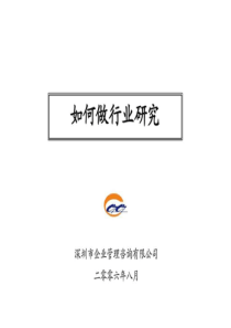 如何做行业研究(非常好)