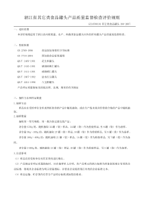 浙江省其它类食品罐头产品质量监督检查评价规则