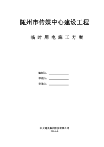 临时用电施工方案(修改后)