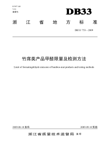 浙江省地方标准竹席类产品甲醛限量及检测方法