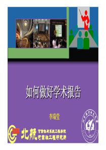 如何做好学术报告