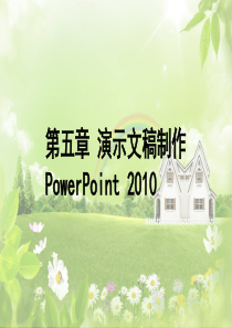 第五章 演示文稿制作 PowerPoint 2010
