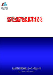 5培训效果评估及其落地转化