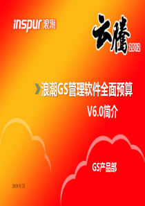 浪潮全面预算V60产品新增功能培训