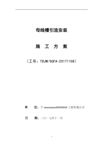 母线槽安装施工方案