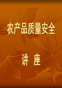 0农产品质量安全讲座PPT