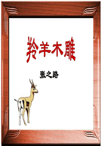 《羚羊木雕》【精华版】[1]