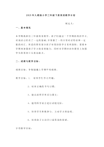 人教版小学三年级下册英语教学计划