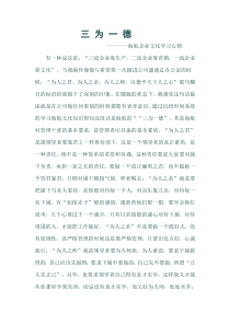 三为一德