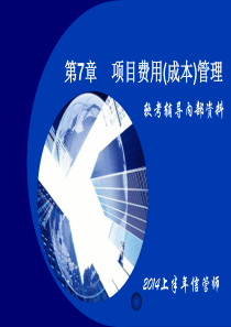 2014年上半年项目管理师复习材料-第07章_项目费用(成本)管理