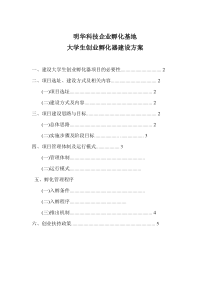 创业孵化器建设方案