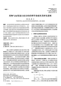 药物与血浆蛋白结合的药理学基础及其研究进展