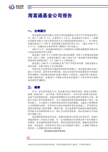 海富通基金公司及产品基本情况介绍