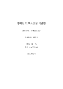 昆明月牙潭公园实习报告