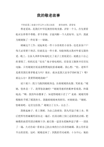 我的敬老故事