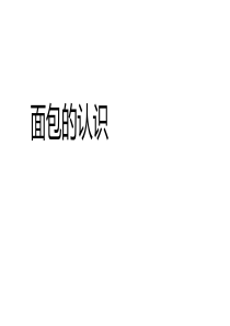 12面包的认识