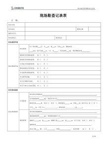 机房建设现场勘查表