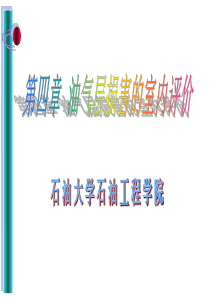 2017第4章油气层损害的评价实验