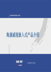 海康威视嵌入式产品介绍