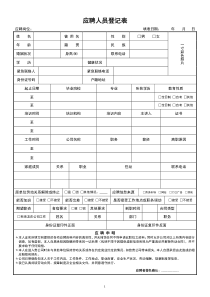 应聘人员登记表