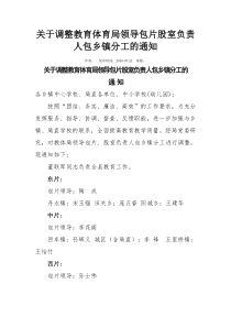 关于调整教育体育局领导包片股室负责人包乡镇分工的通知