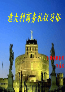 意大利礼仪文化.