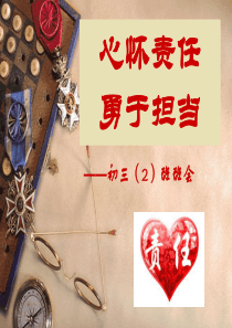 心怀责任-勇于担当-主题班会ppt