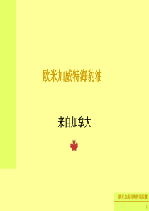 海豹油胶囊由来与产品功效