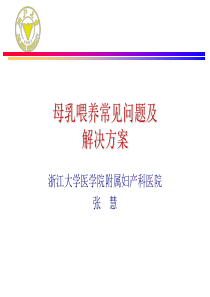 母乳喂养常见问题及解决方案