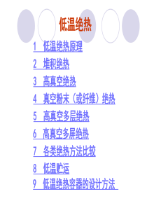 低温绝热技术